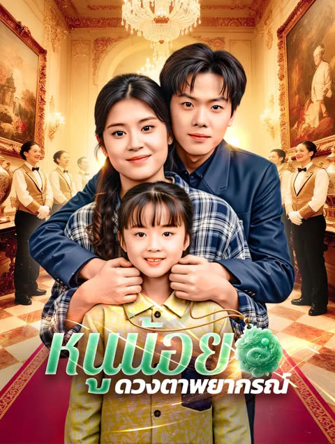 โปสเตอร์ หนูน้อย ดวงตาพยากรณ์(พากย์เสียง)