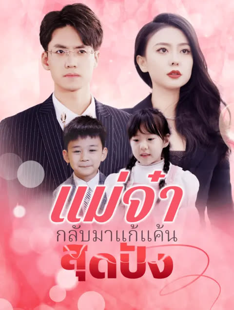 โปสเตอร์ แม่จ๋ากลับมาแก้แค้นสุดปัง(พากย์เสียง)