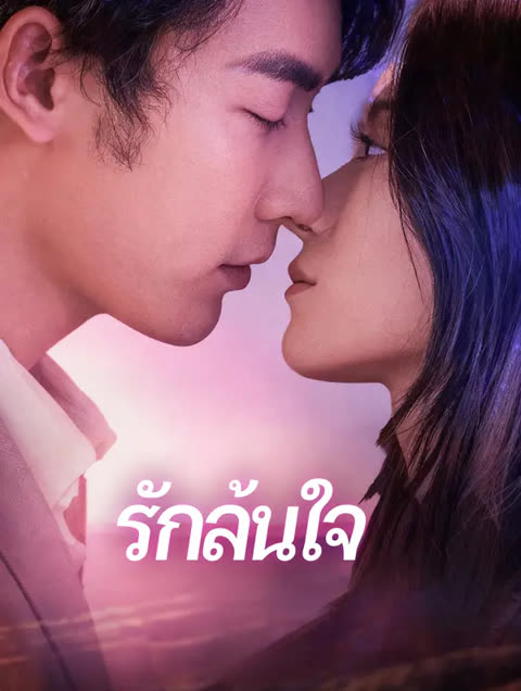 โปสเตอร์ รักล้นใจ(พากย์เสียง)