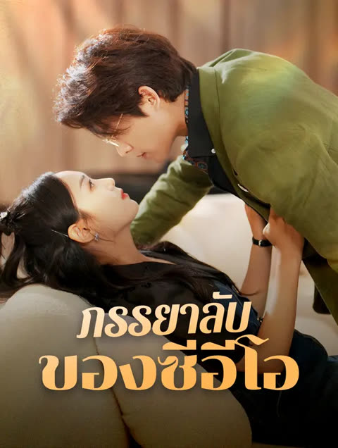 โปสเตอร์ ภรรยาลับของซีอีโอ(พากย์เสียง)