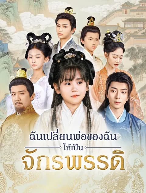 โปสเตอร์ ฉันเปลี่ยนพ่อของฉันให้เป็นจักรพรรดิ(พากย์เสียง)