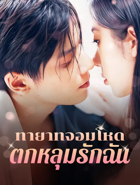 โปสเตอร์ ทายาทจอมโหดตกหลุมรักฉัน(พากย์เสียง)