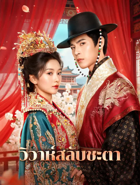 โปสเตอร์ วิวาห์สลับชะตา(พากย์เสียง)