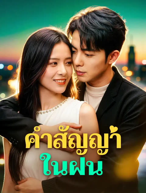 โปสเตอร์ คำสัญญาในฝน(พากย์เสียง)