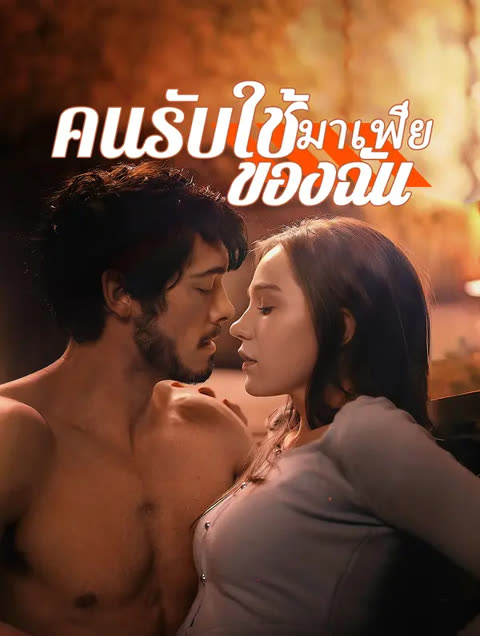โปสเตอร์ คนรับใช้มาเฟียของฉัน(พากย์เสียง)