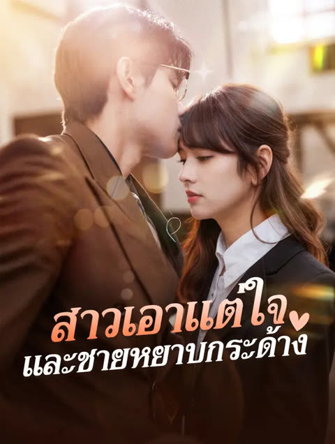 โปสเตอร์ สาวเอาแต่ใจ และชายหยาบกระด้าง(พากย์เสียง)
