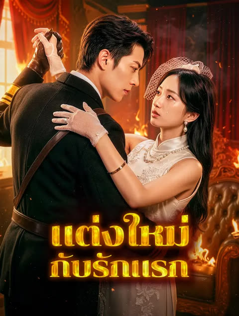 โปสเตอร์ แต่งใหม่กับรักแรก(พากย์เสียง)