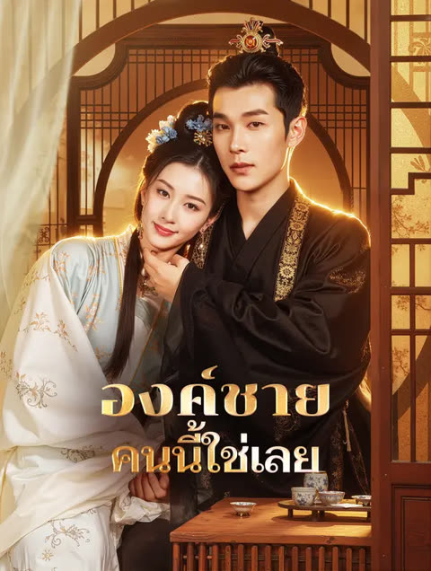 โปสเตอร์ องค์ชาย คนนี้ใช่เลย(พากย์เสียง)