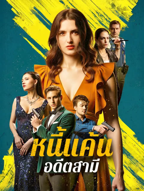 โปสเตอร์ หนี้แค้นอดีตสามี(พากย์เสียง)
