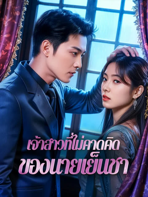 โปสเตอร์ เจ้าสาวที่ไม่คาดคิดของนายเย็นชา(พากย์เสียง)