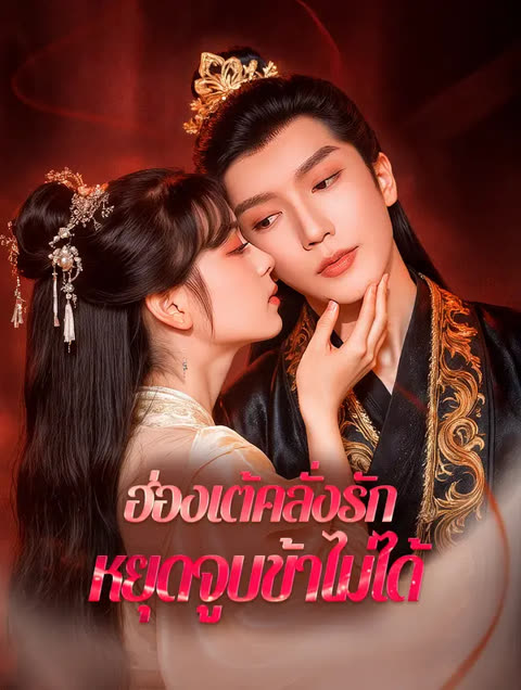 โปสเตอร์ ฮ่องเต้คลั่งรัก หยุดจูบข้าไม่ได้(พากย์เสียง)