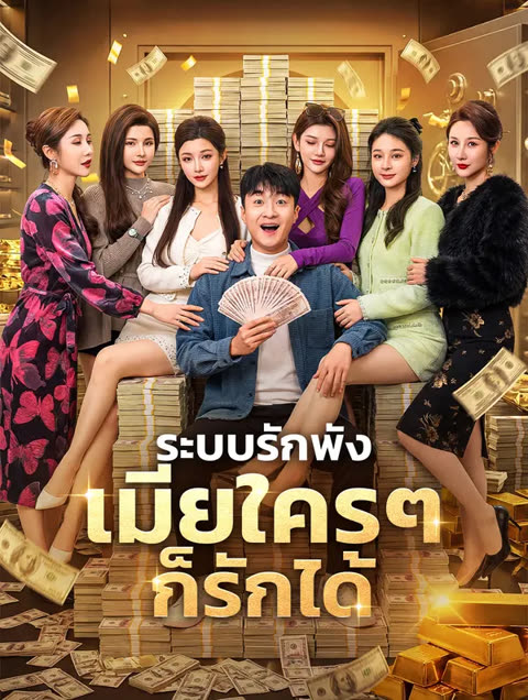 โปสเตอร์ ระบบรักพัง เมียใครๆ ก็รักได้(พากย์เสียง)