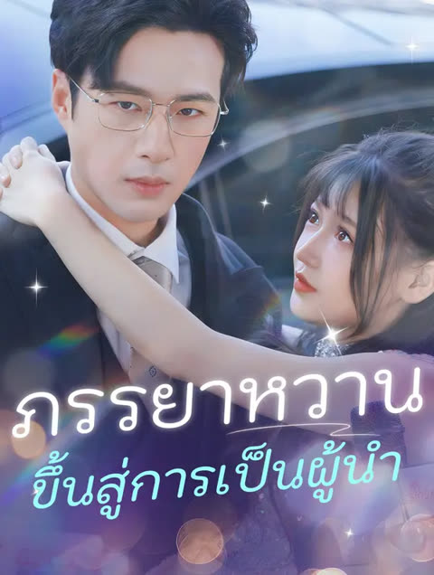 โปสเตอร์ ภรรยาหวาน ขึ้นสู่การเป็นผู้นำ(พากย์เสียง)