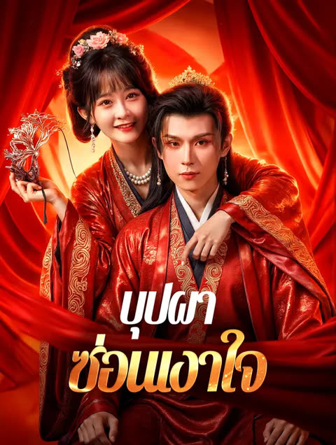 โปสเตอร์ บุปผา ซ่อนเงาใจ(พากย์เสียง)