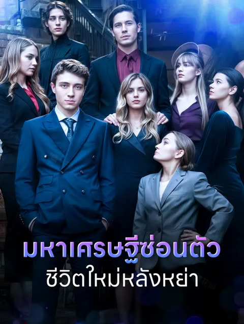 โปสเตอร์ มหาเศรษฐีซ่อนตัวชีวิตใหม่หลังหย่า(พากย์เสียง)