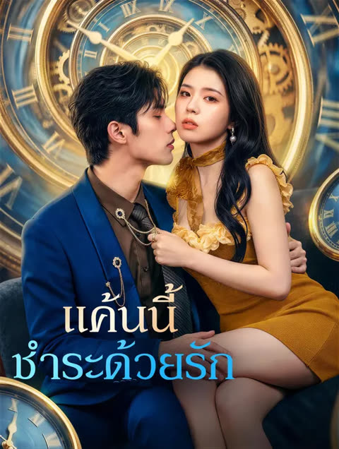 โปสเตอร์ แค้นนี้ ชำระด้วยรัก(พากย์เสียง)