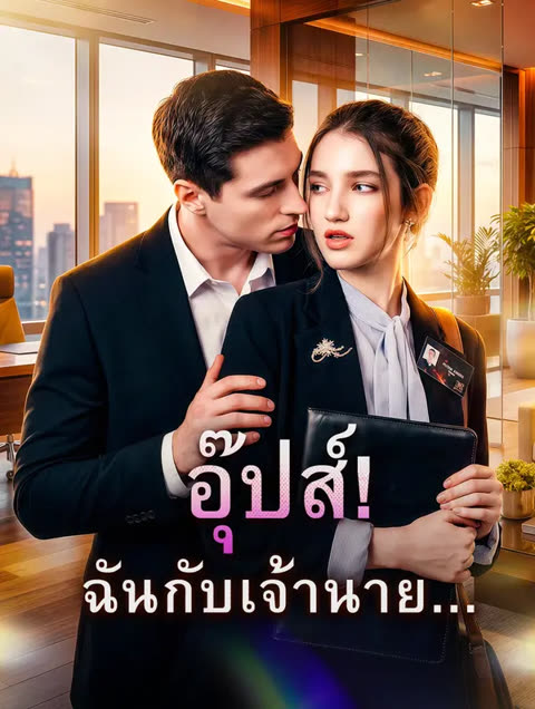 โปสเตอร์ อุ๊ปส์! ฉันกับเจ้านาย...(พากย์เสียง)