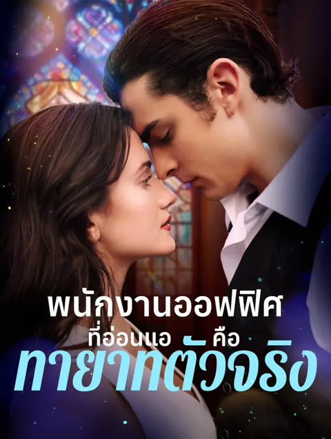 โปสเตอร์ พนักงานออฟฟิศที่อ่อนแอคือ ทายาทตัวจริง(พากย์เสียง)
