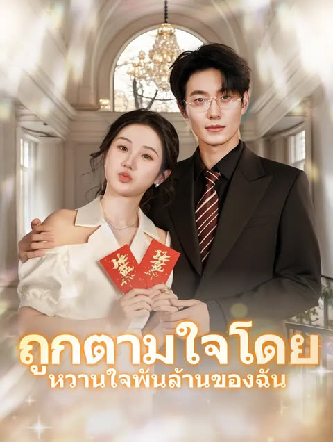 ถูกตามใจโดย หวานใจพันล้านของฉั(พากย์เสียง)
