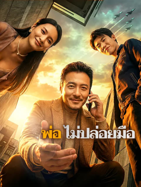 โปสเตอร์ พ่อ ไม่ปล่อยมือ(พากย์เสียง)