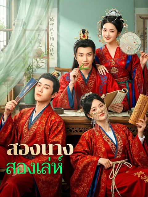 โปสเตอร์ สองนาง สองเล่ห์(พากย์เสียง)