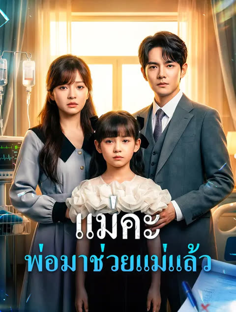 โปสเตอร์ แม่คะ พ่อมาช่วยแม่แล้ว(พากย์เสียง)