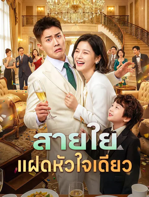 โปสเตอร์ สายใยแฝดหัวใจเดียว(พากย์เสียง)
