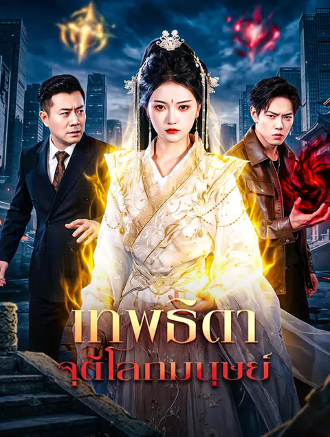 โปสเตอร์ เทพธิดาจุติโลกมนุษย์(พากย์เสียง)