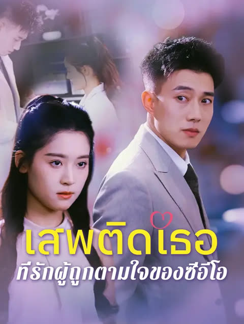 โปสเตอร์ เสพติดเธอ: ที่รักผู้ถูกตามใจ ของซีอีโอ(พากย์เสียง)