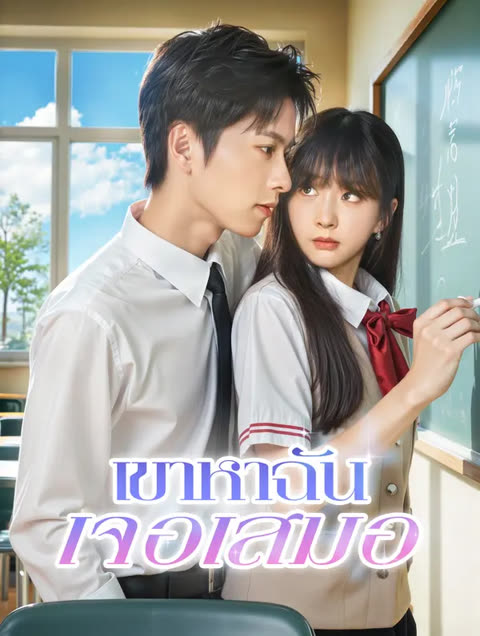 โปสเตอร์ เขาหาฉันเจอเสมอ(พากย์เสียง)