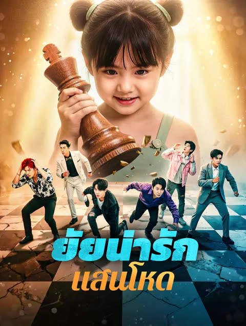 โปสเตอร์ ยัยน่ารัก แสนโหด(พากย์เสียง)
