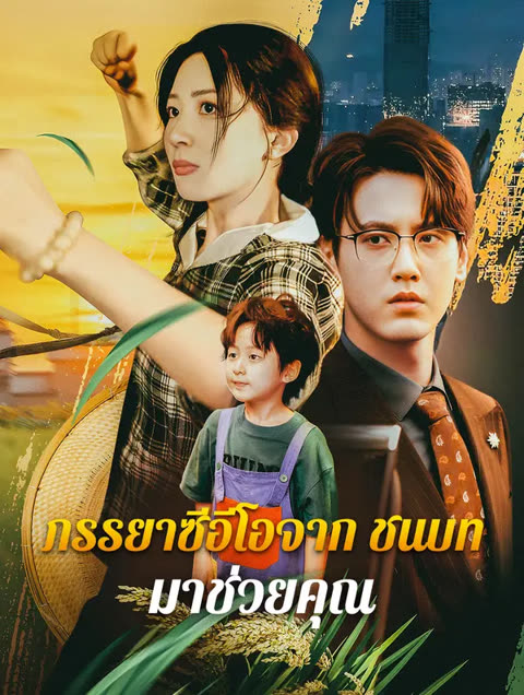 โปสเตอร์ ภรรยาซีอีโอจากชนบท: มาช่วยคุณ(พากย์เสียง)