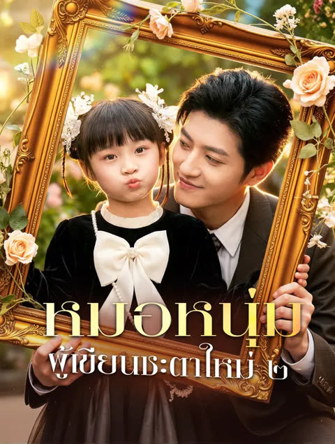 โปสเตอร์ หมอหนุ่ม ผู้เขียนชะตาใหม่ ๒(พากย์เสียง)