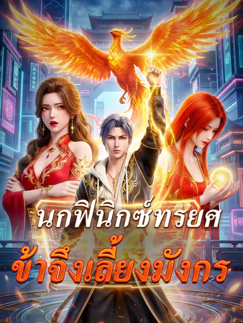 โปสเตอร์ นกฟินิกซ์ทรยศ ข้าจึงเลี้ยงมังกร(พากย์เสียง)