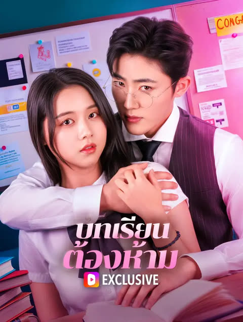 โปสเตอร์ บทเรียน ต้องห้าม(พากย์เสียง)