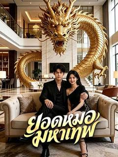 โปสเตอร์ ยอดหมอมหาเทพ(พากย์ไทย)