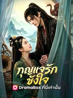 โปสเตอร์ กุญแจรักขังใจ(พากย์ไทย)