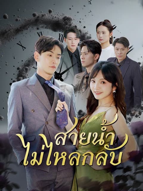 โปสเตอร์ สายน้ำไม่ไหลกลับ(พากย์ไทย)