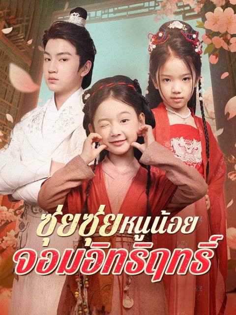 โปสเตอร์ ซุ่ยซุ่ย หนูน้อยจอมอิทธิฤทธิ์(พากย์ไทย)