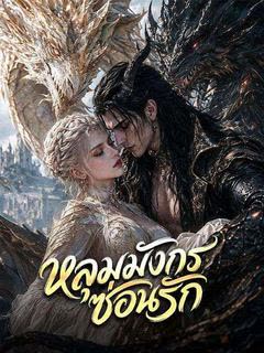 โปสเตอร์ หลุมมังกรซ่อนรัก(พากย์ไทย)