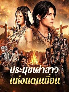 โปสเตอร์ ประมุขเผ่าสาวแห่งแดนเถื่อน(พากย์ไทย)