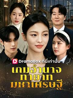 โปสเตอร์ เกมอำนาจทายาทมหาเศรษฐี(พากย์ไทย)