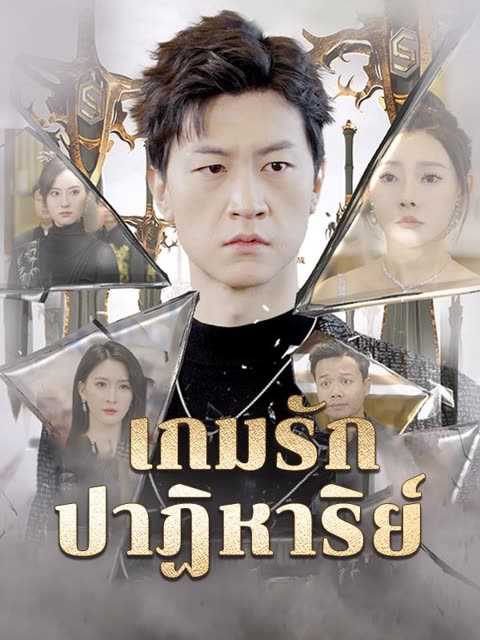 โปสเตอร์ เกมรักปาฏิหาริย์(พากย์ไทย)