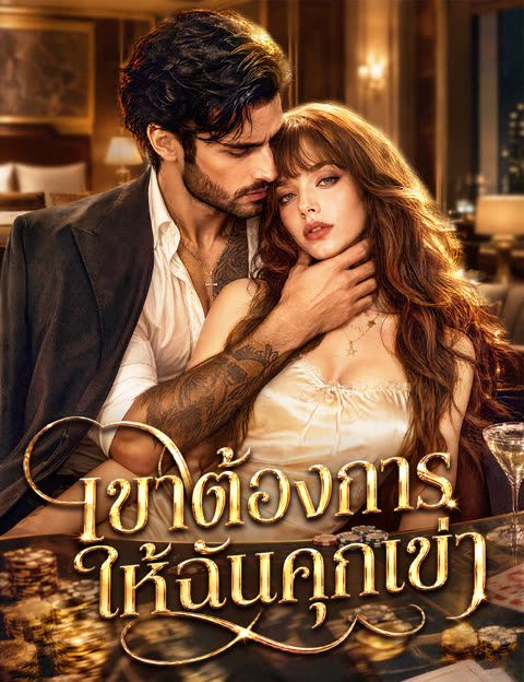 โปสเตอร์ เขาต้องการให้ฉันคุกเข่า(ฉบับพากย์ )