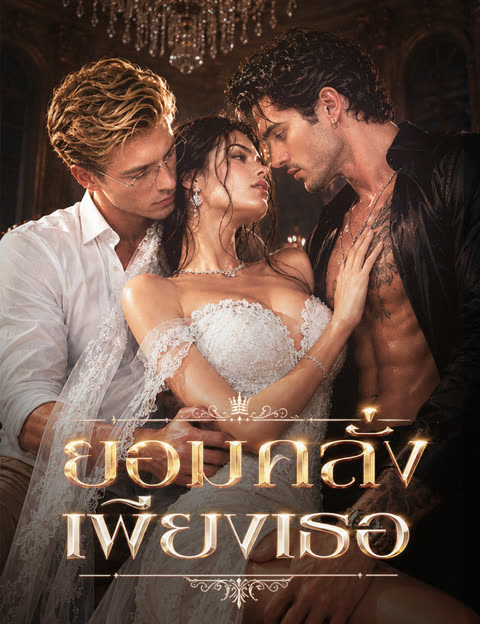 โปสเตอร์ ยอมคลั่งเพียงเธอ (ฉบับพากย์ )
