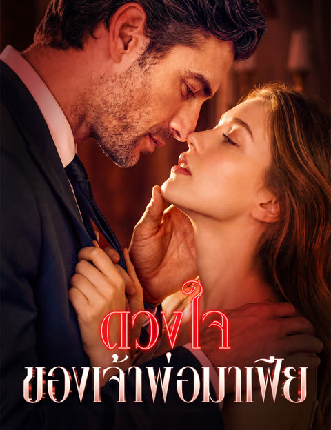 โปสเตอร์ ดวงใจของเจ้าพ่อมาเฟีย (ฉบับพากย์ )