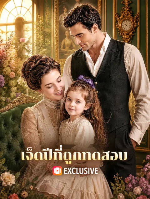 โปสเตอร์ เจ็ดปีที่ถูกทดสอบ(พากย์เสียง)