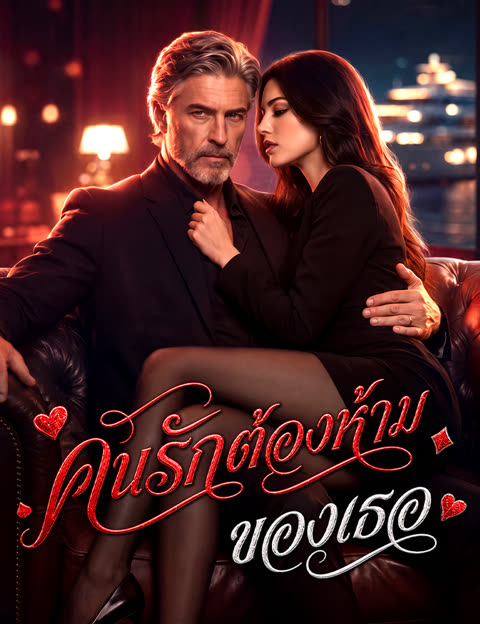 โปสเตอร์ คนรักต้องห้ามของเธอ(ฉบับพากย์ )