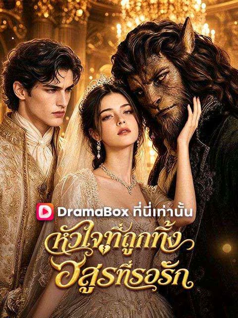 โปสเตอร์ หัวใจที่ถูกทิ้งกับอสูรที่รอรัก(พากย์ไทย)