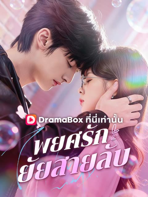 โปสเตอร์ พยศรัก ยัยสายลับ(พากย์ไทย)